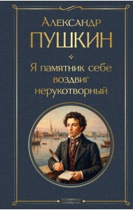 ВсемЛитНО/Я памятник себе воздвиг нерукотворный