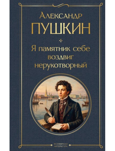 ВсемЛитНО/Я памятник себе воздвиг нерукотворный