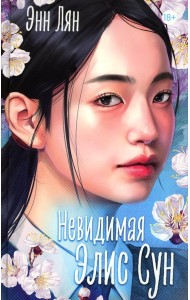 Невидимая: роман. Лян Э.