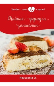 Тайная формула запеканки