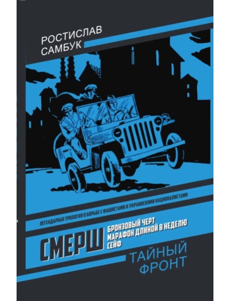 СМЕРШ: Бронзовый черт, Марафон длиной в неделю, Сейф