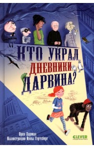 Кто украл дневники Дарвина?. Харман О.