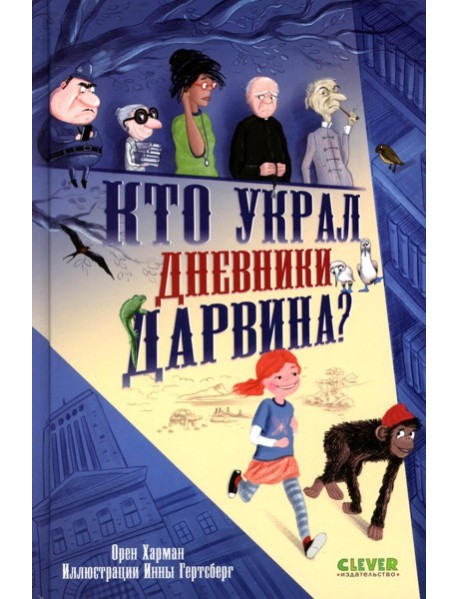 Кто украл дневники Дарвина?. Харман О.
