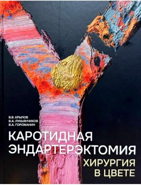 Каротидная эндартерэктомия. Хирургия в цвете