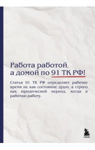 Блокнот. Работа работой, а домой по 91 ТК РФ! (А5, 64 л.)