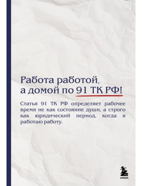 Блокнот. Работа работой, а домой по 91 ТК РФ! (А5, 64 л.)