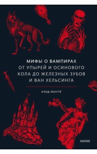 Мифы от и до/Мифы о вампирах. От упырей и осинового кола до железных зубов и ван Хельсинга