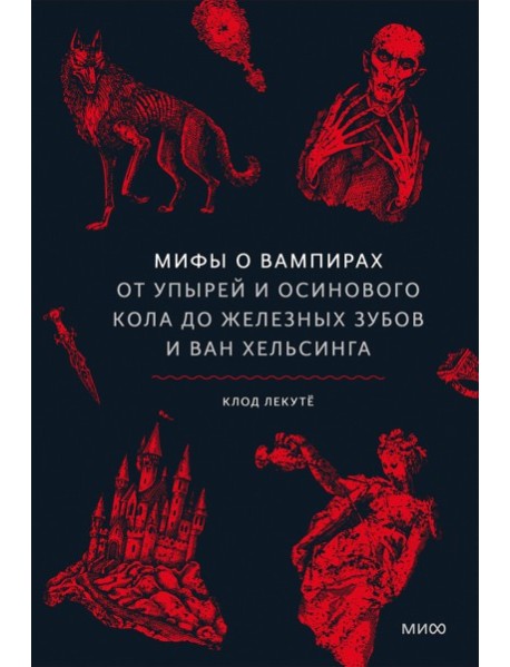 Мифы от и до/Мифы о вампирах. От упырей и осинового кола до железных зубов и ван Хельсинга