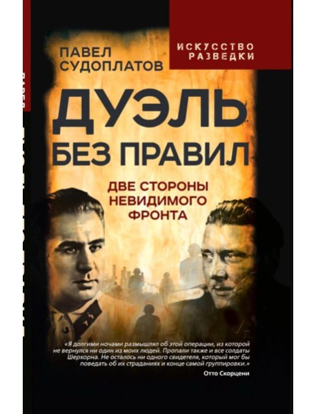 Дуэль без правил. Две стороны невидимого фронта: сборник