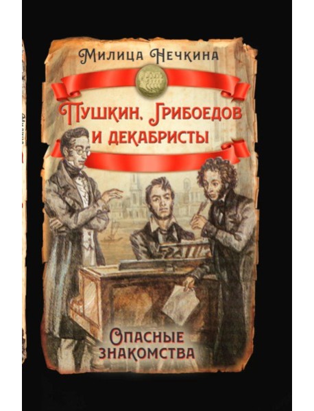 Пушкин, Грибоедов и декабристы. Опасные знакомства. Нечкина М.В.