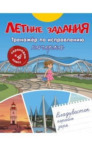 Летние задания. Тренажер по исправлению почерка. Переходим в 4-й класс