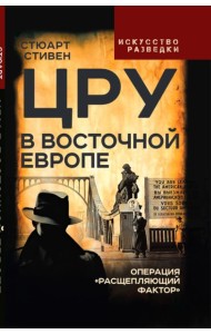 ЦРУ в Восточной Европе. Операция «Расщепляющий фактор»