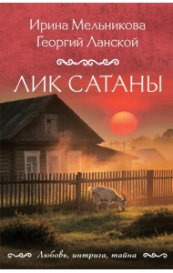 Лик Сатаны