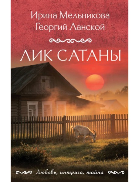 Лик Сатаны