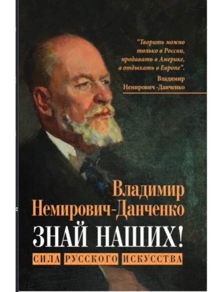 Знай наших! Сила русского искусства: сборник авторских статей. Немирович-Данченко В.И.