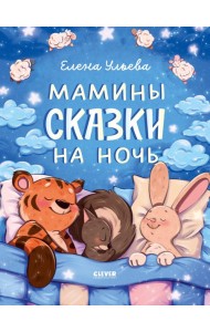 Мамины сказки на ночь. Ульева Е.