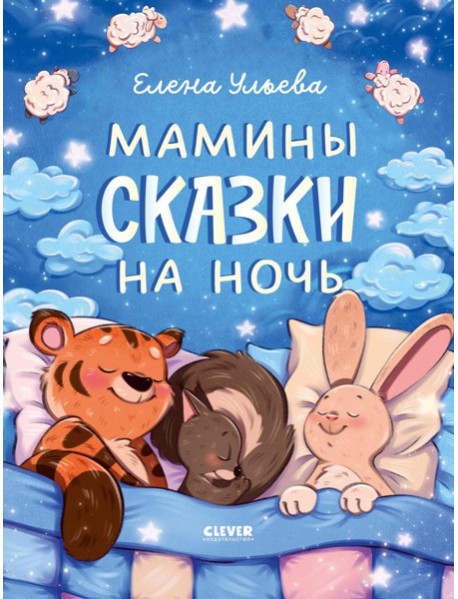 Мамины сказки на ночь. Ульева Е.