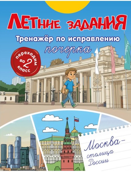 Летние задания. Тренажер по исправлению почерка. Переходим во 2-й класс