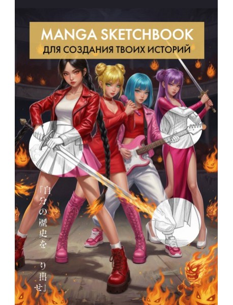 Скетчбук для рисования Манги. Создай свою историю (оригинальный формат манги, белый блок, белая обложка, красная суперобложка)