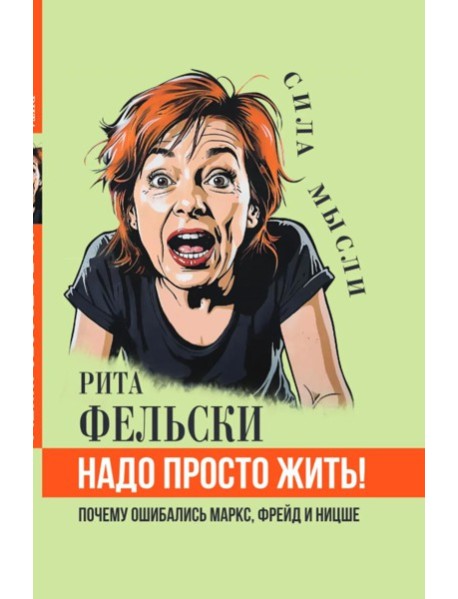 Надо просто жить! Почему ошибались Маркс, Фрейд и Ницше