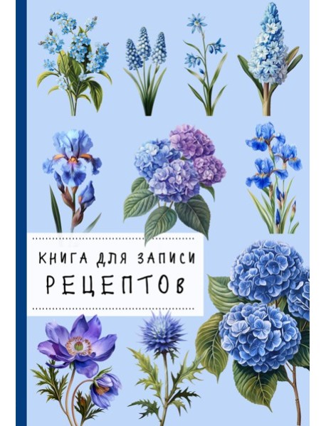 КулКнЗапРец/Книга для записи рецептов. Гортензии и голубой цвет