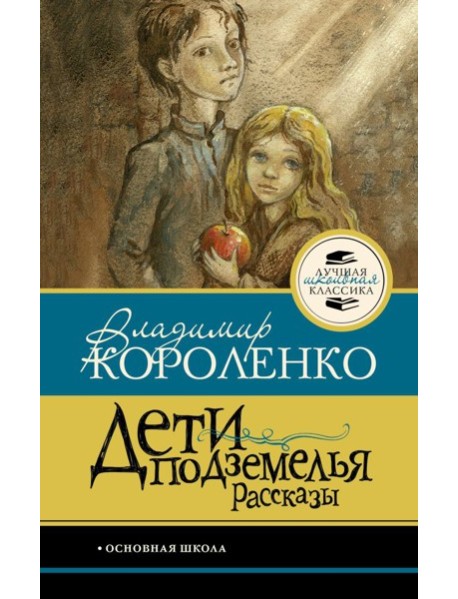 Дети подземелья. Рассказы