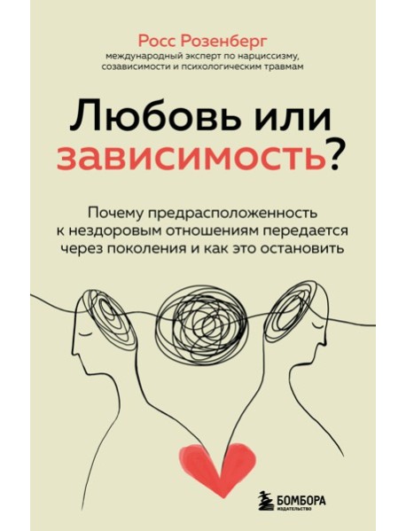 Любовь или зависимость? Почему предрасположенность к нездоровым отношениям передается через поколения и как это остановить