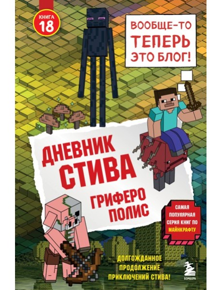 МайнСтив/Дневник Стива. Книга 18. Гриферополис