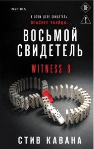 TokНБестБр/Восьмой свидетель (#8)