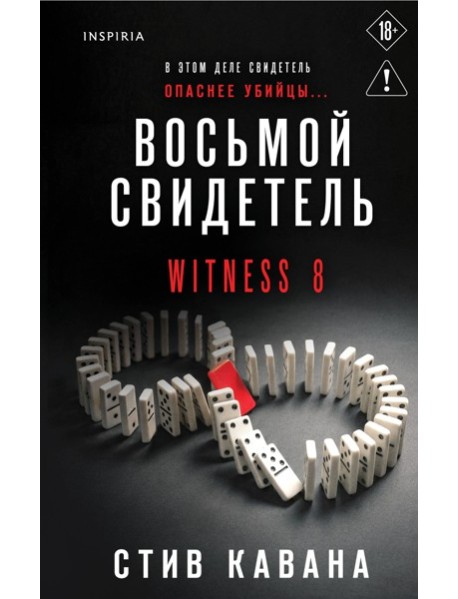 TokНБестБр/Восьмой свидетель (#8)