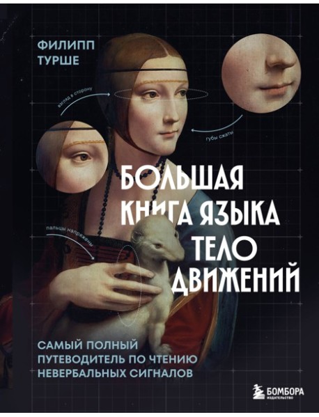 ПсихВлиян/Большая книга языка телодвижений. Самый полный путеводитель по чтению невербальных сигнало