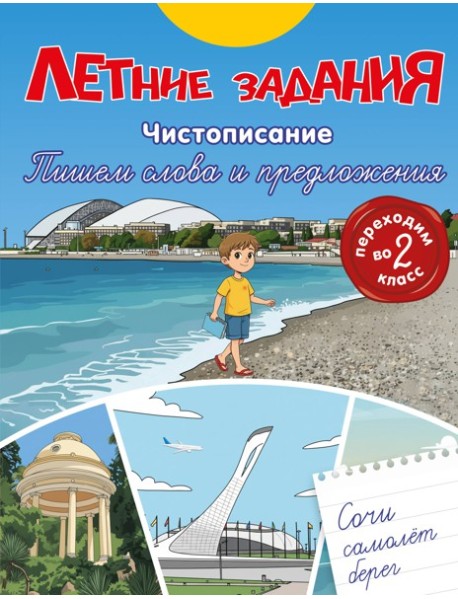 Летние задания. Чистописание. Пишем слова и предложения. Переходим во 2-й класс