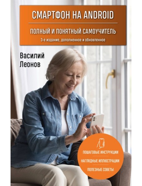 Смартфон на Android. Полный и понятный самоучитель, 3-е издание, дополненное и обновленное