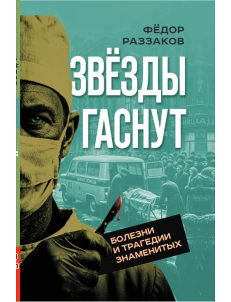 Звезды гаснут. Болезни и трагедии знаменитых. Раззаков Ф.И.