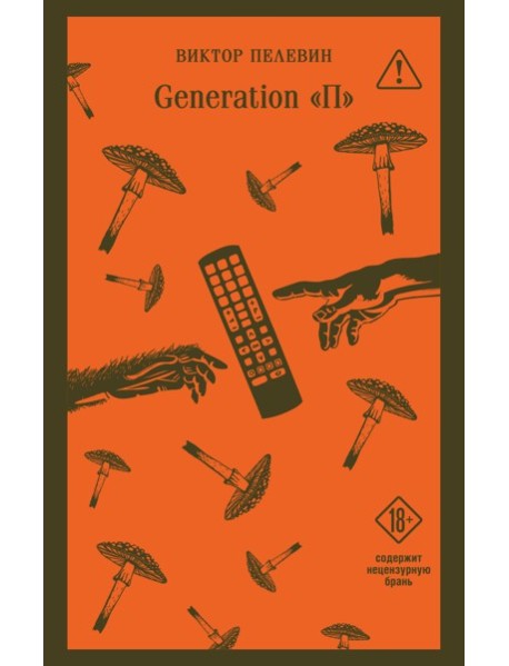 Магистраль/Generation П
