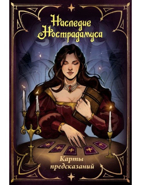 Наследие Нострадамуса. Карты предсказаний