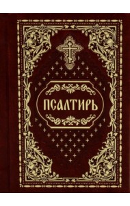 Псалтирь карманная: кожа, золотой обрез (цв.бордо)