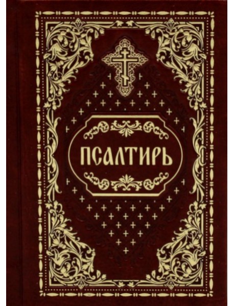 Псалтирь карманная: кожа, золотой обрез (цв.бордо)