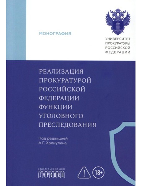 Реализация прокуратурой Российской Федерации функции уголовного преследования: монография