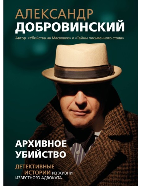 Архивное убийство. Детективные истории из жизни известного адвоката