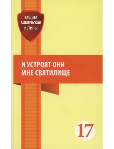 И устроят они мне святилище: сборник статей.