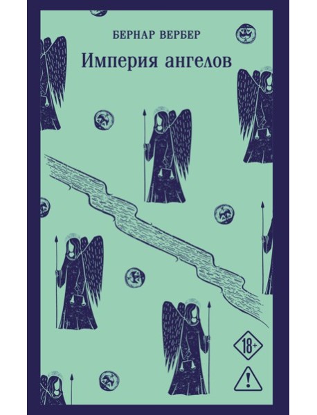 Магистраль/Империя ангелов (Танатонавты #2)