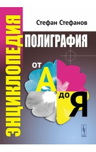 Полиграфия от А до Я: Энциклопедия