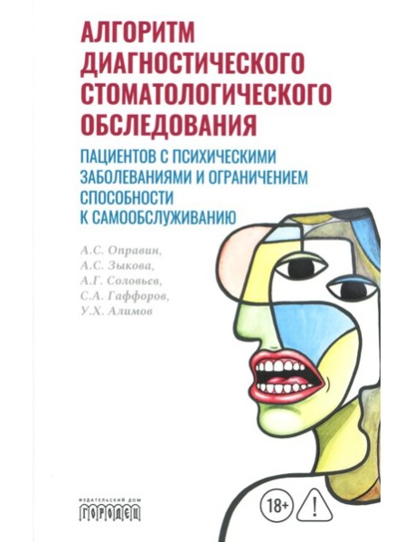 Алгоритм диагностического стоматологического обследования пациентов с психическими заболеваниями и ограничением способности к самообслуживанию