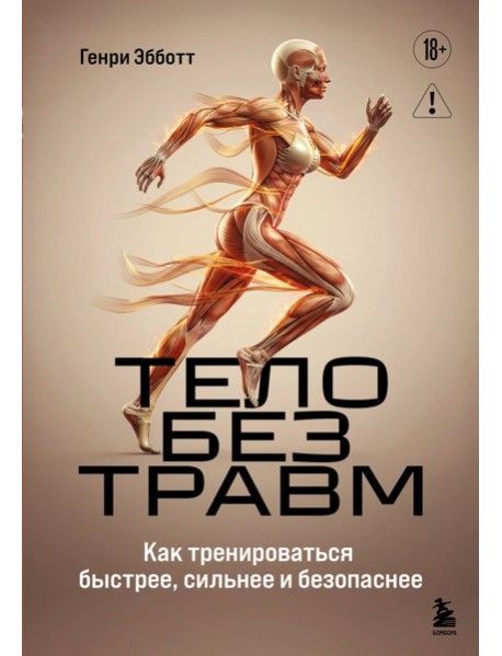Тело без травм. Как тренироваться быстрее, сильнее и безопаснее