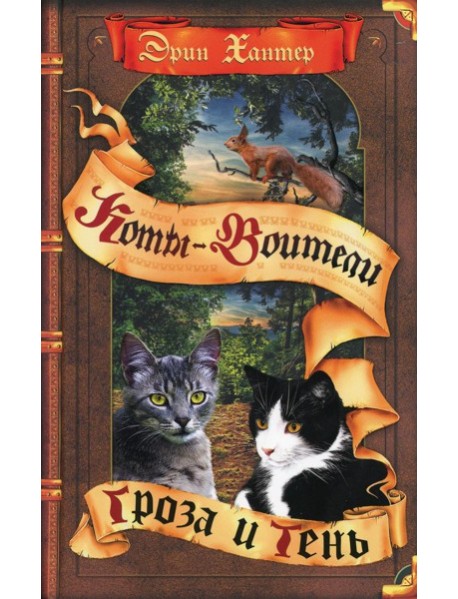 Коты-воители. Гроза и Тень