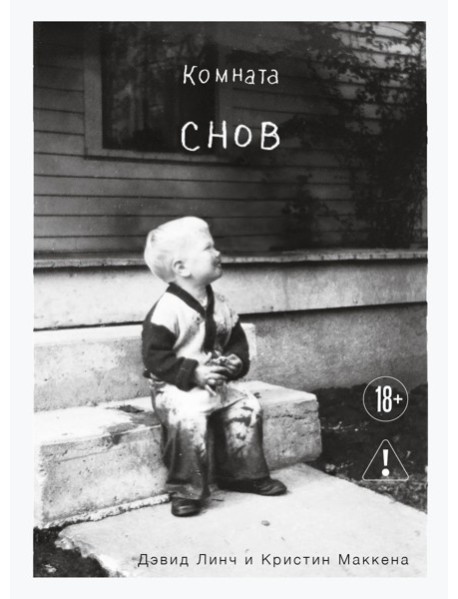 ПИКин/Комната снов. Автобиография Дэвида Линча (исправленное издание, твердый переплет)