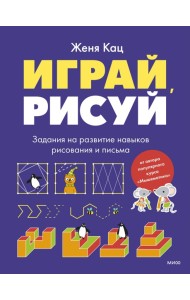 Головоломки с Женей Кац/Играй, рисуй. Задания на развитие навыков рисования и письма