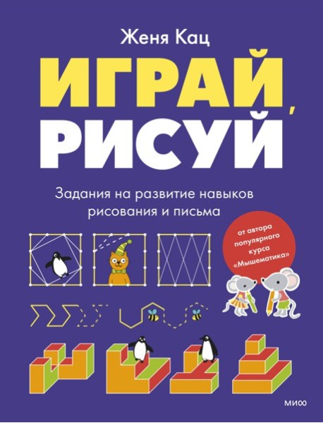 Головоломки с Женей Кац/Играй, рисуй. Задания на развитие навыков рисования и письма
