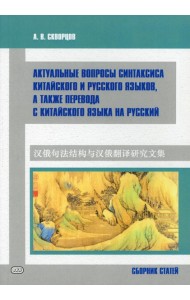 Актуальные вопросы синтаксиса китайского и русского языков, а также перевода с китайского языка на русский. Сборник статей